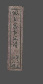 佩文斋书画谱  卷75-80 - 封面图