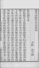 粤雅堂丛书  177  苏米斋兰亭考  卷4 - 封面图