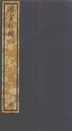 游宦纪闻  下 - 封面图