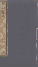 皇宋书录 - 封面图