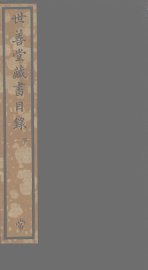 世善堂藏书目录  下 - 封面图