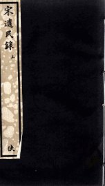 宋遗民录  上 - 封面图