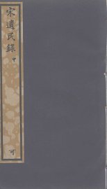 宋遗民录  中 - 封面图