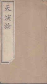 天演论  上 - 封面图