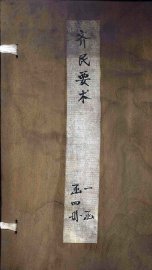 齐民要术  卷1-3 - 封面图