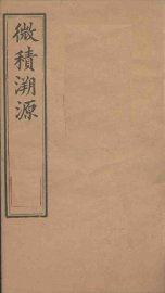 微积溯源  卷1 - 封面图