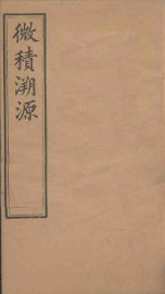 微积溯源  卷2 - 封面图