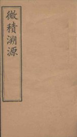 微积溯源  卷3 - 封面图