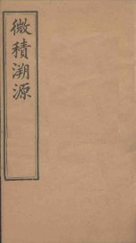 微积溯源  卷6-7 - 封面图