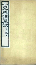 小儿药证真诀  卷2-3 - 封面图