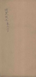 戊笈谈兵  卷3 - 封面图