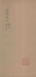 戊笈谈兵  卷4-5  上 - 封面图