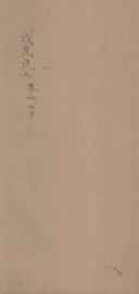 戊笈谈兵  卷6 - 封面图