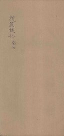 戊笈谈兵  卷7 - 封面图