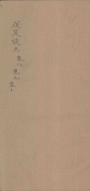 戊笈谈兵  卷8-10 - 封面图