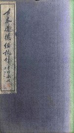 古本道德经校刊  下 - 封面图