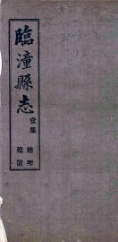 临潼县志  3集 - 封面图