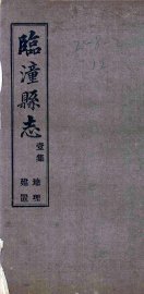 临潼县志  4集 - 封面图