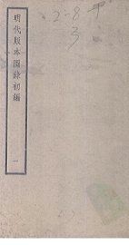 明代版本图录初编  1 - 封面图