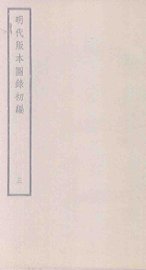 明代版本图录初编  3 - 封面图
