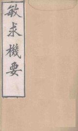 敏求机要  卷11-16 - 封面图