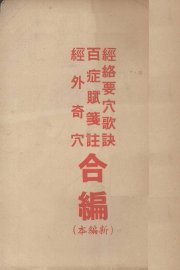 经络要穴歌诀、百症赋笺注、经外奇穴合编 新编本 - 封面图