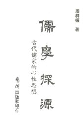 儒学探源 - 封面图