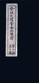 全北周诗  卷1-2 - 封面图
