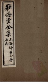 壮悔堂全集  卷3-5 - 封面图