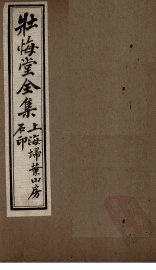 壮悔堂全集  卷9-10 - 封面图