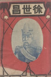 徐世昌 - 封面图