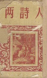 两诗人  幻灭三部作之一  外省生活之场景 - 封面图