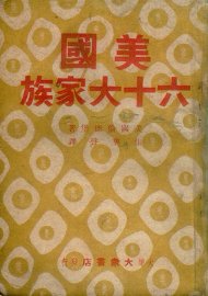 美国六十大家族 - 封面图