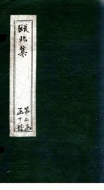 瓯北诗  卷6-8 - 封面图