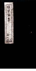 顾华阳集  上 - 封面图