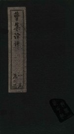 曹集诠评  卷1-6 - 封面图