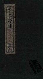 曹集诠评  卷7-10 - 封面图