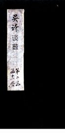 吴诗谈薮 - 封面图