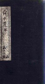 舜水遗书  安南供役纪事至后序 - 封面图