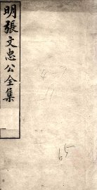 明张文忠公全集  1  奏疏一至二 - 封面图