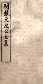 明张文忠公全集  1  奏疏六至八 - 封面图