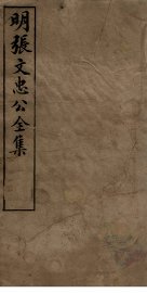 明张文忠公全集  1  奏疏九至十三 - 封面图
