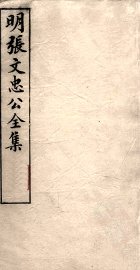 明张文忠公全集  2  书牍一 - 封面图