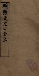 明张文忠公全集  2  书牍二至四 - 封面图