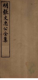明张文忠公全集  3  文集一至四 - 封面图