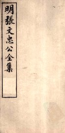 明张文忠公全集  3  文集九至十一 - 封面图