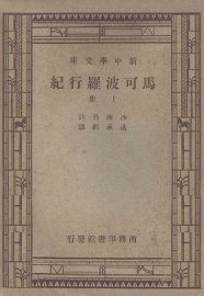 马可波罗行纪  上 - 封面图