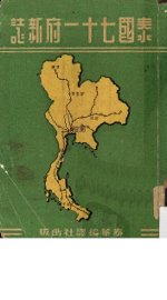 泰国七十一府新志 - 封面图