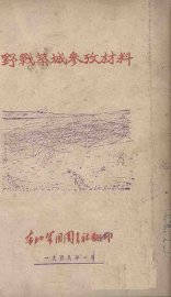 野战筑城参考材料 - 封面图