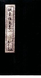 诚意伯文集  序至碑铭 - 封面图